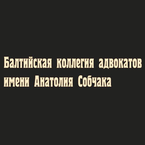 логотип - Балтийская коллегия адвокатов им. А.А. Собчака 