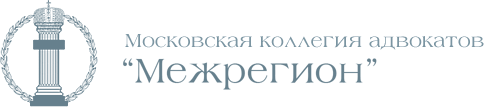 логотип - Московская коллегия адвокатов «Межрегион» 