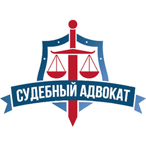 логотип - Судебный адвокат 